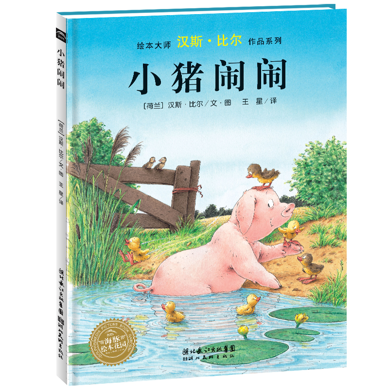 小猪闹闹(精装)/汉斯·比尔绘本系列