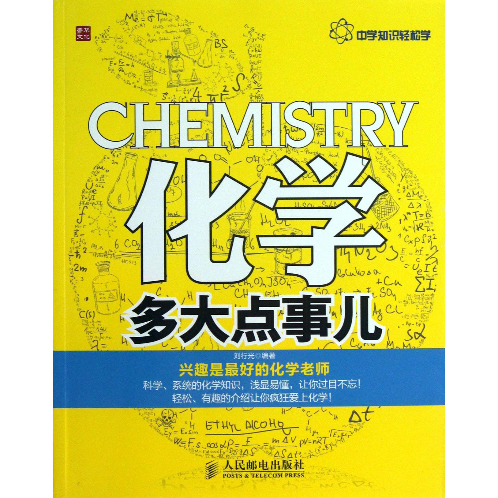 化学多大点事儿