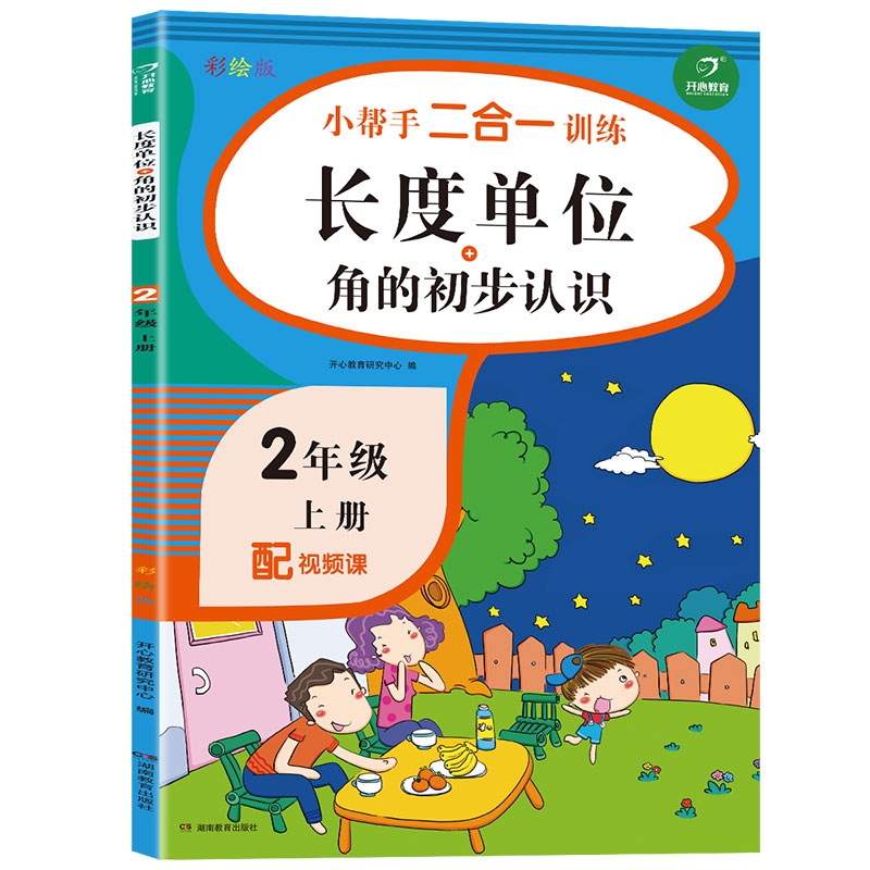小帮手二合一训练 数学长度单位+角的初步认识 二年级上册 同步人教版