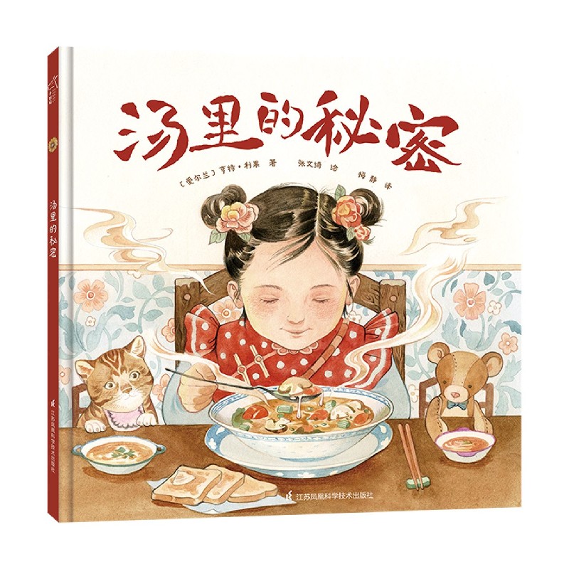 汤里的秘密(精)