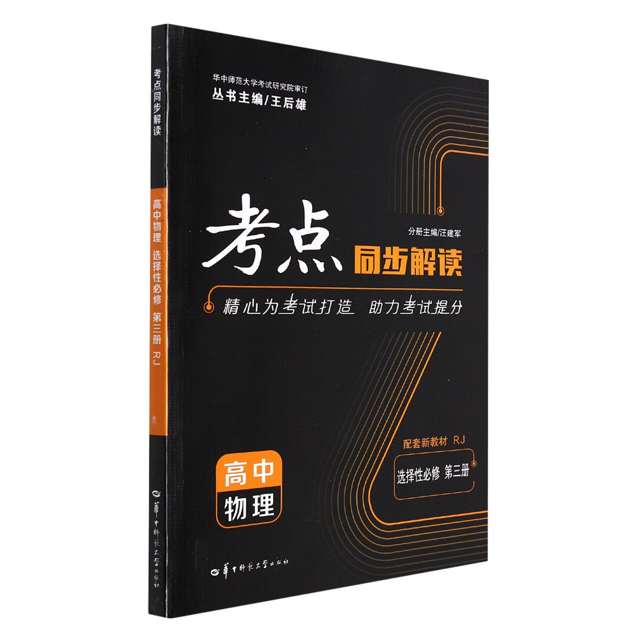 2022春 考点同步解读 高中物理 选择性必修第3册RJ