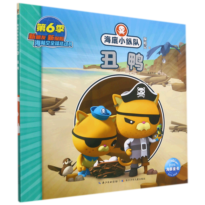 海底小纵队探险记：丑鸭