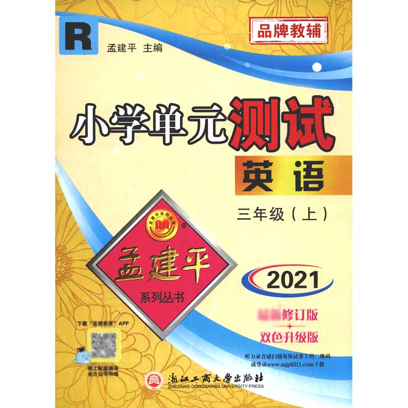 英语(3上R2021修订版双色升级版)/小学单元测试