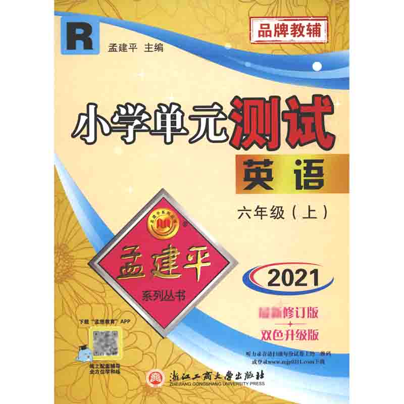 英语(6上R2021修订版双色升级版)/小学单元测试