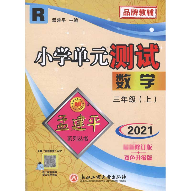 数学(3上R2021修订版双色升级版)/小学单元测试