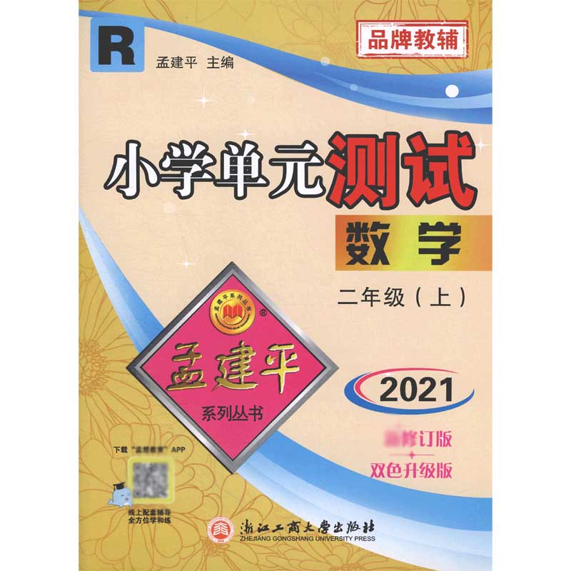 数学(2上R2021修订版双色升级版)/小学单元测试