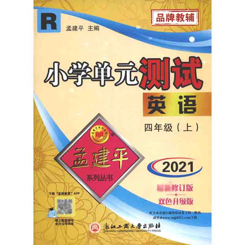 英语(4上R2021修订版双色升级版)/小学单元测试