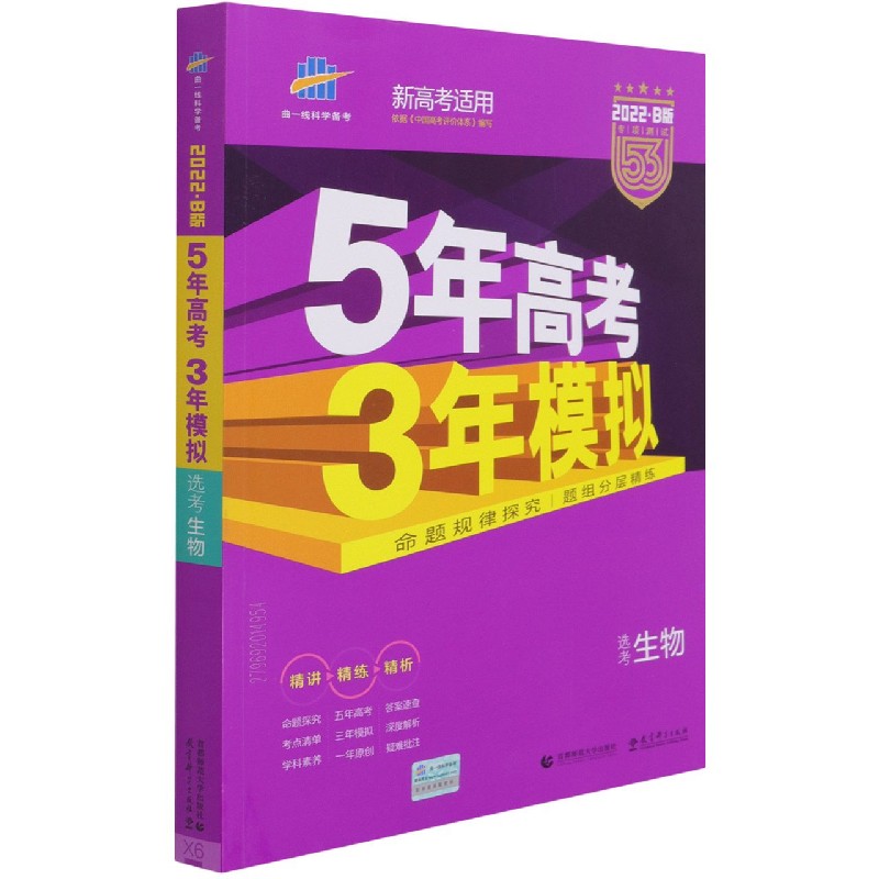 （B50）2022版《5.3》高考B版选考新高考版  生物