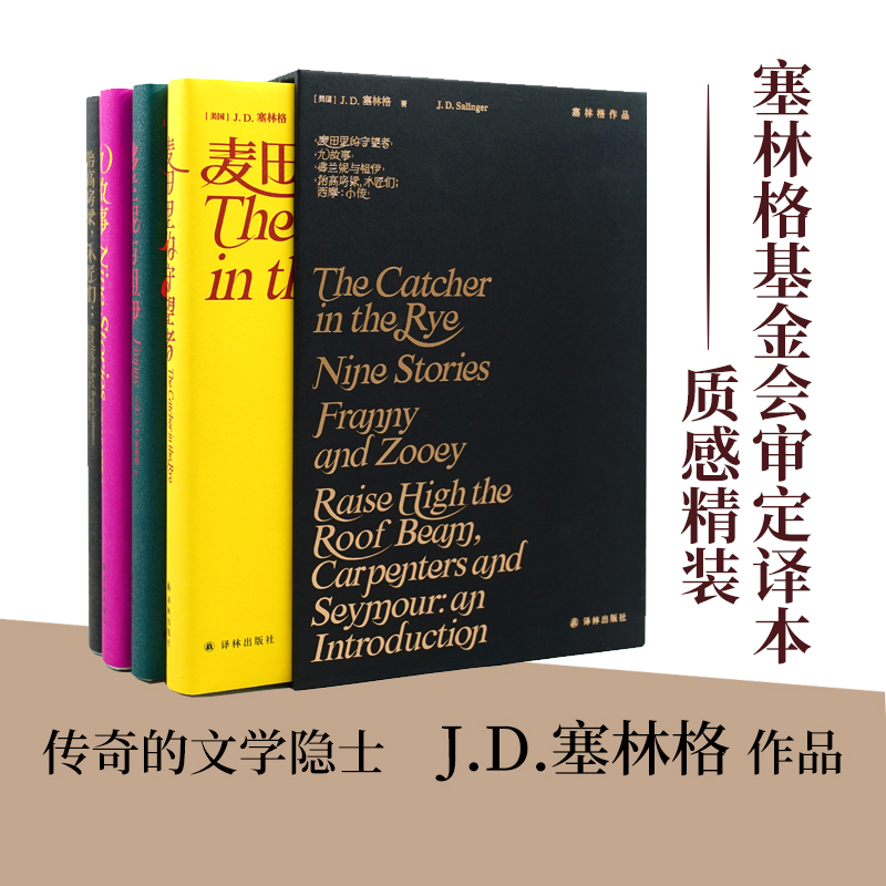 塞林格作品集(函套装)