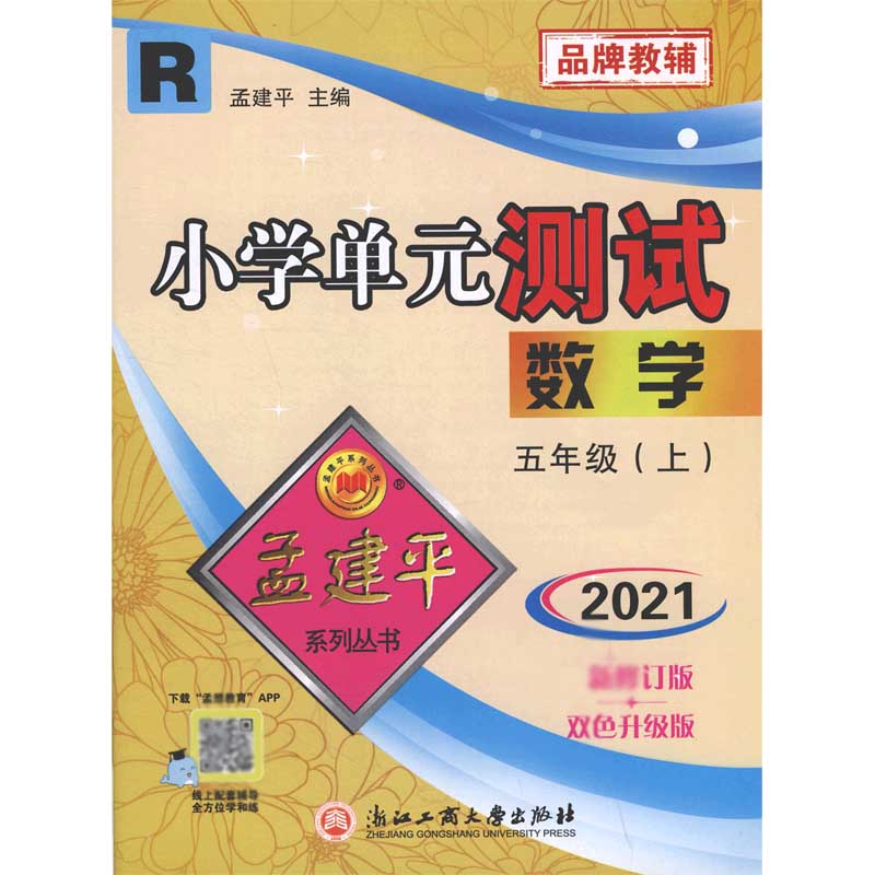 数学(5上R2021修订版双色升级版)/小学单元测试