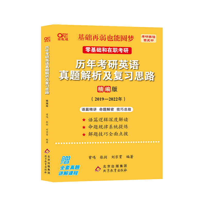 2023历年考研英语真题解析及复习思路（精编版)(2019-2022)