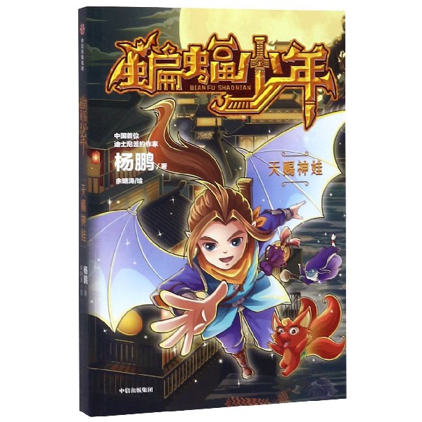 蝙蝠少年(天赐神娃)