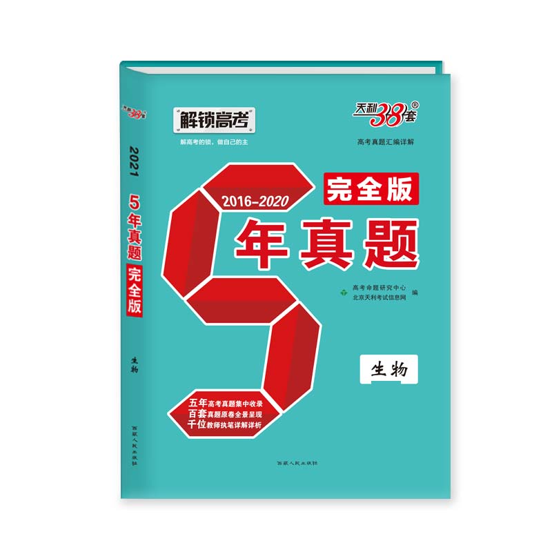 天利38套  五年真题（2016--2020）—生物