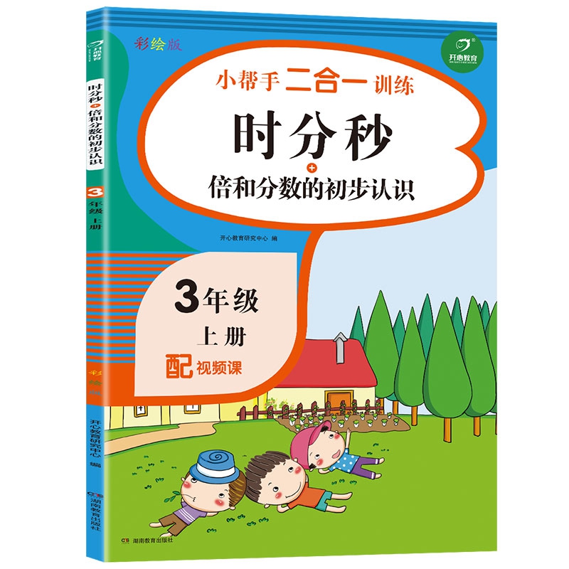 小帮手二合一训练 数学时分秒+倍和分数的初步认识 三年级上册 彩绘版