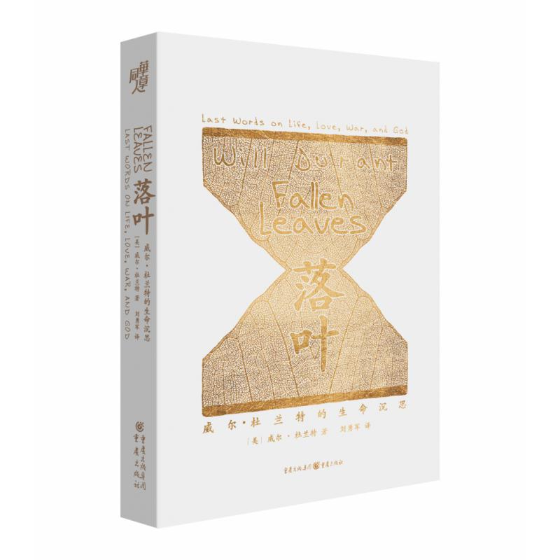 落叶(威尔·杜兰特的生命沉思)(精)
