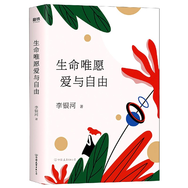 生命唯愿爱与自由