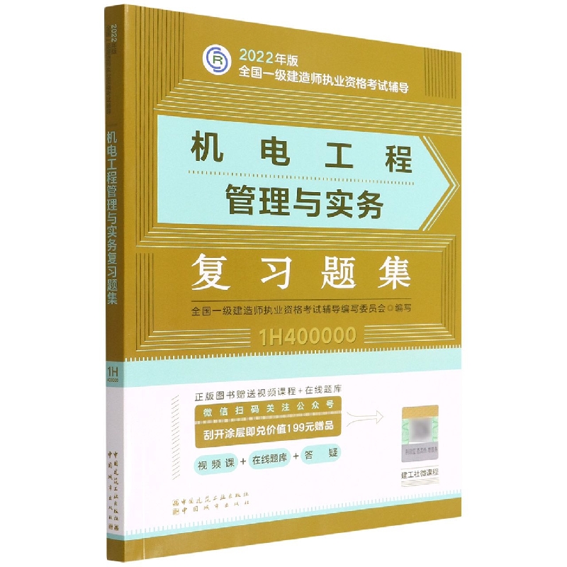 机电工程管理与实务复习题集
