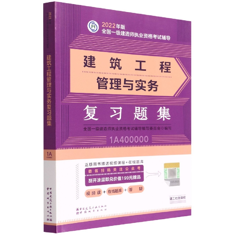建筑工程管理与实务复习题集