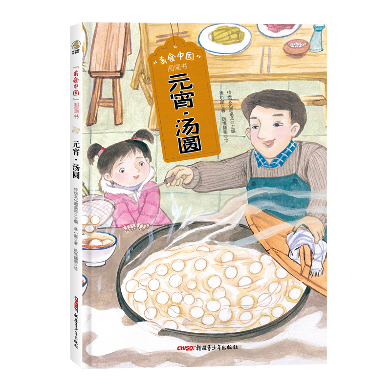“美食中国”图画书·元宵·汤圆
