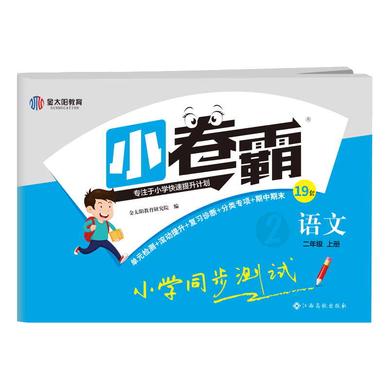 2021秋小卷霸小学同步测试卷二年级语文上册