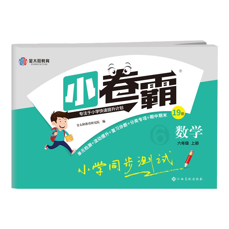 2021秋小卷霸小学同步测试卷六年级数学上册