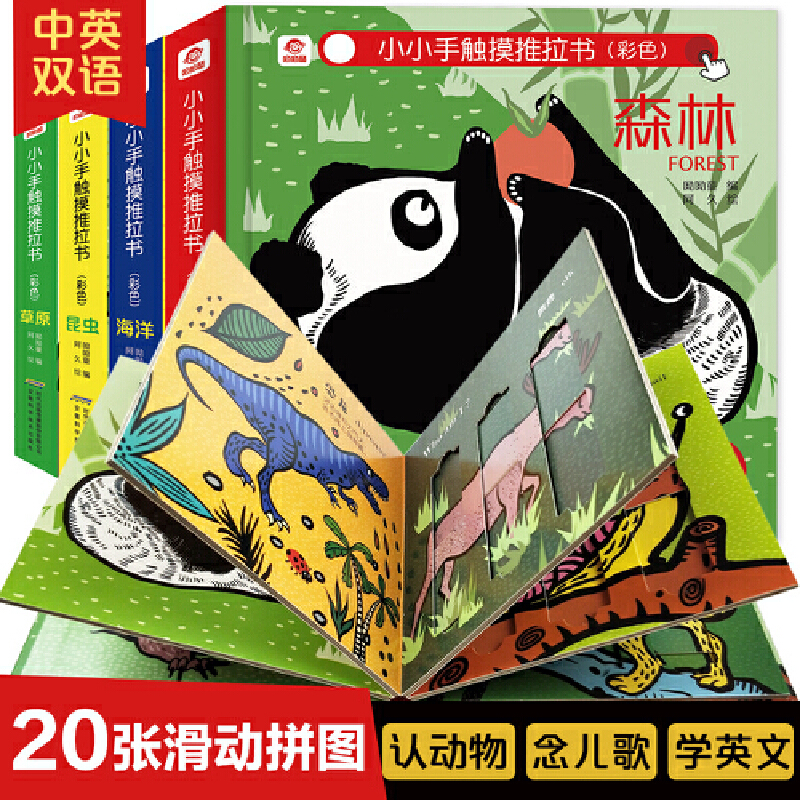 小小手触摸推拉书(彩色共4册中英双语)(精)