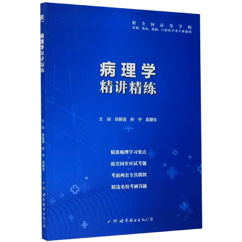 病理学精讲精练(供全国高等学校基础临床预防口腔医学类专业使用)