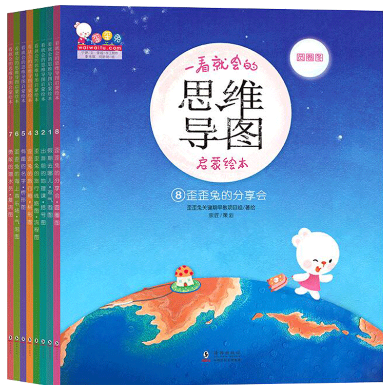 一看就会的思维导图启蒙绘本(共8册)