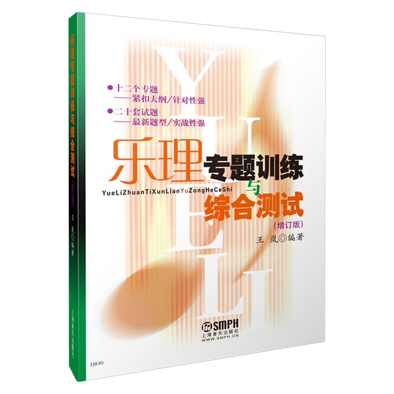 乐理专题训练与综合测试(增订版)