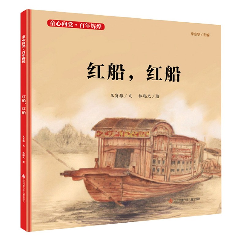 红船红船(精)/童心向党百年辉煌