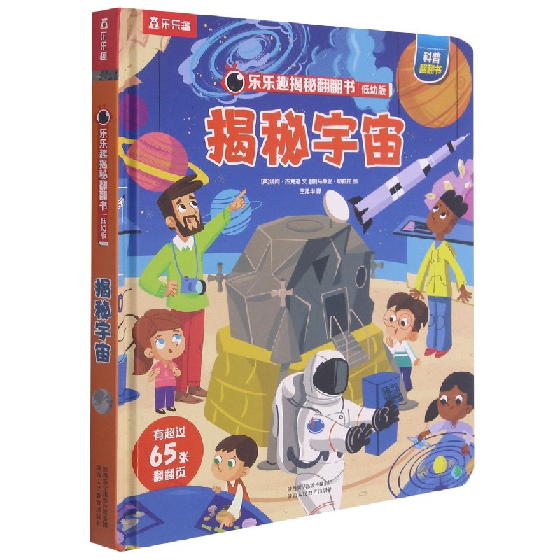 揭秘宇宙(低幼版)(精)/乐乐趣揭秘翻翻书