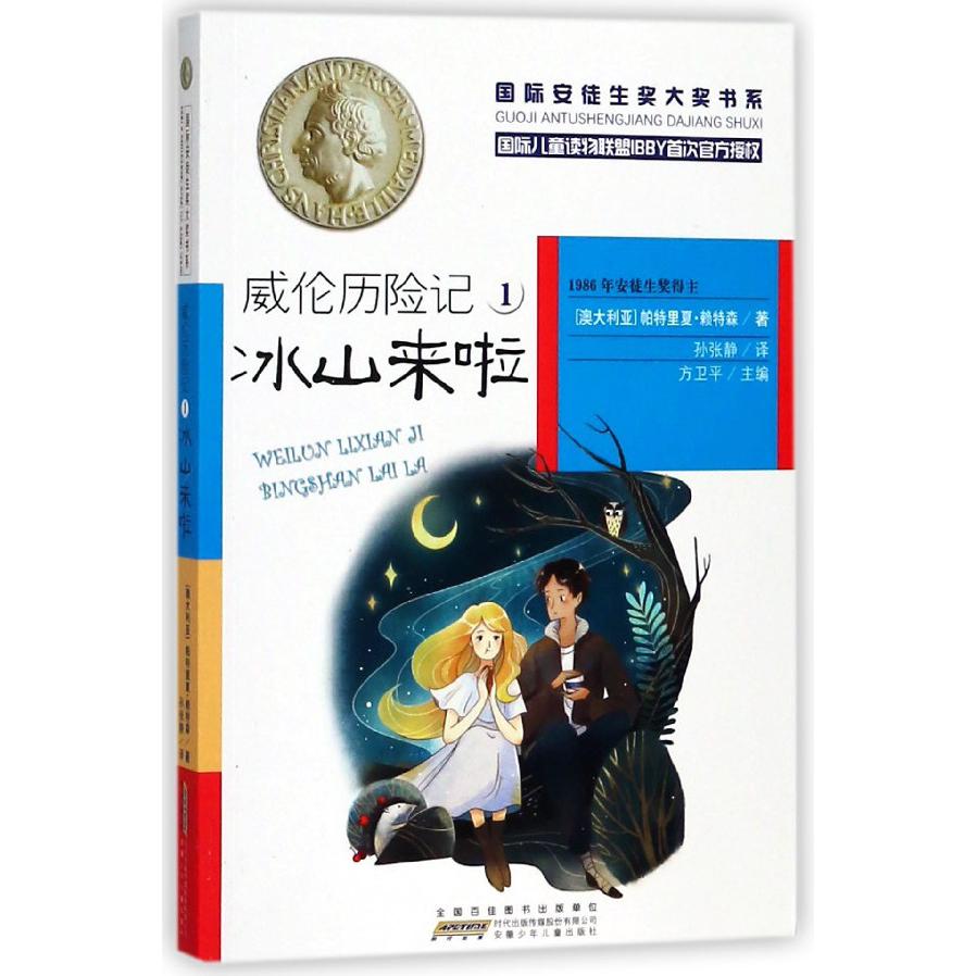威伦历险记(1冰山来啦)/安徒生奖大奖书系