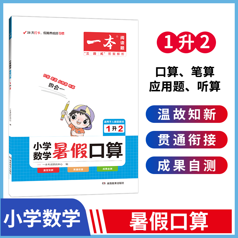 2023一本·小学数学暑假口算1年级升2年级（RJ版）