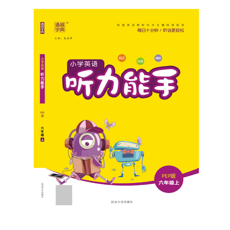 20秋小学听力能手六年级英语上册（PEP）