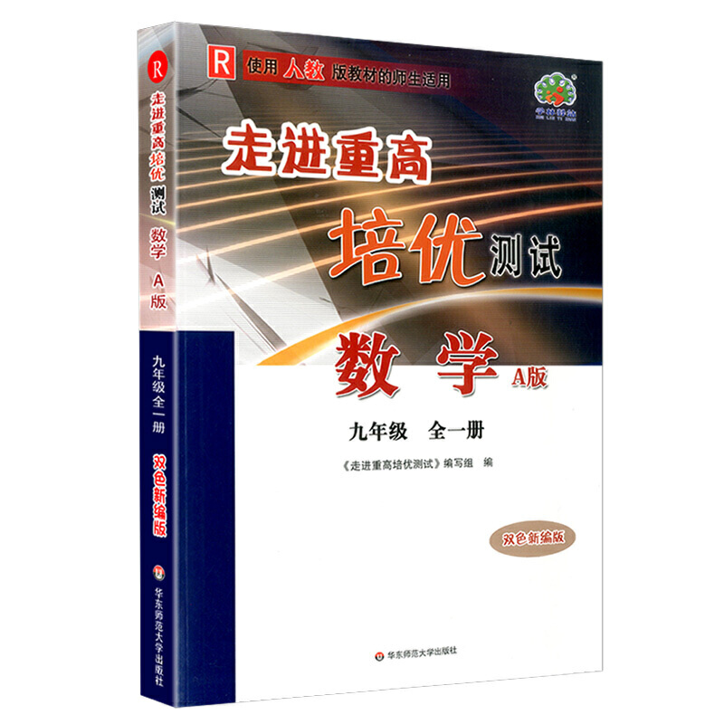 数学(9年级全1册R使用人教版教材的师生适用A版双色新编版)/走进重高培优测试