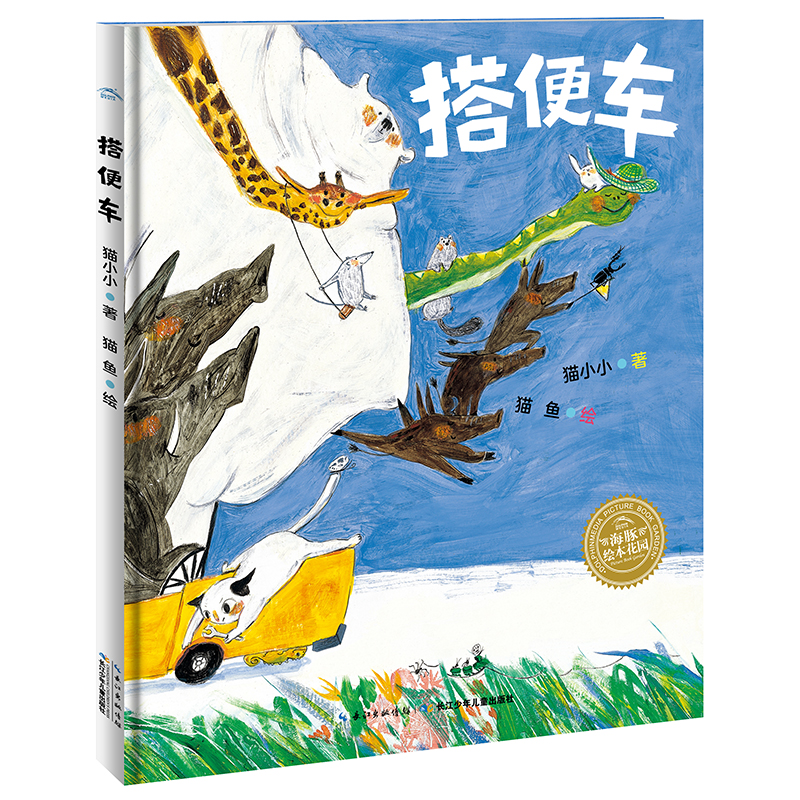 搭便车(精)/海豚绘本花园