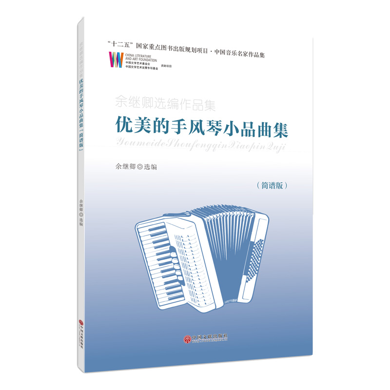 优美的手风琴小品曲集(简谱版余继卿选编作品集)/中国音乐名家作品集