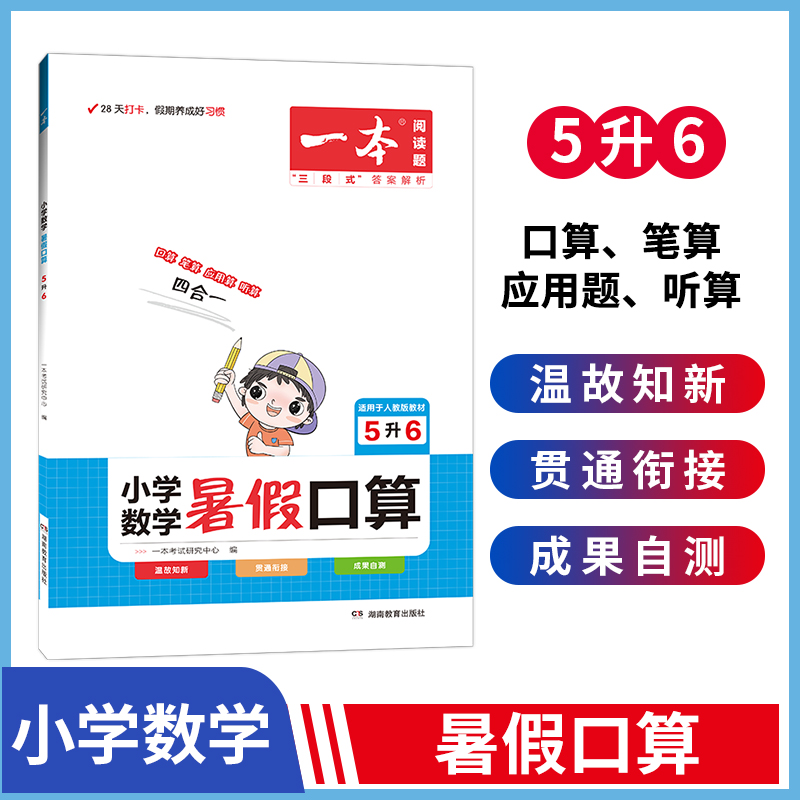 2023一本·小学数学暑假口算5年级升6年级（RJ版）