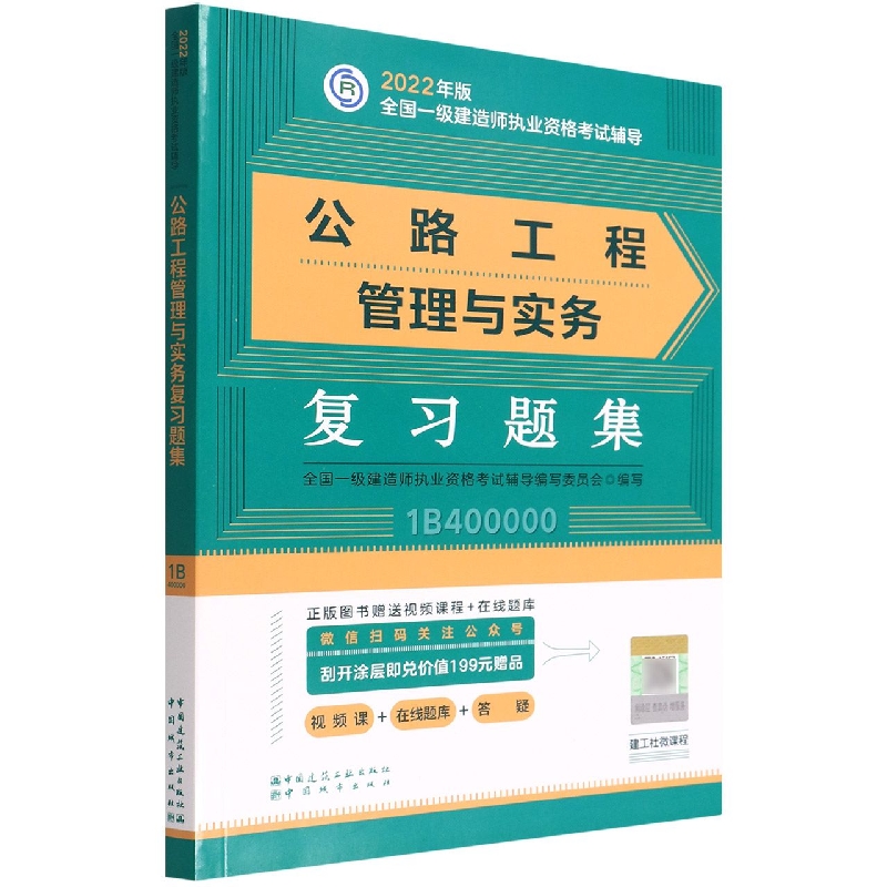 公路工程管理与实务复习题集