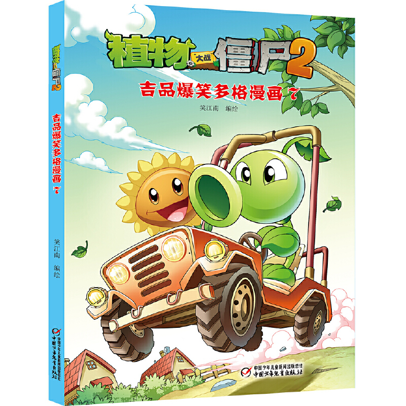 植物大战僵尸(2吉品爆笑多格漫画7)