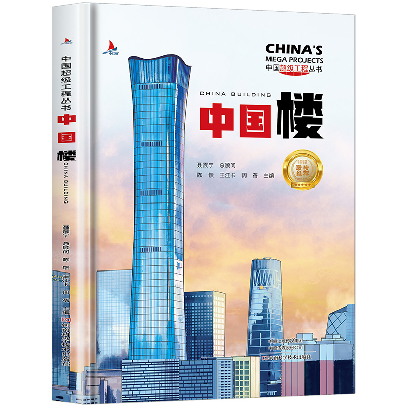 中国超级工程丛书 中国楼