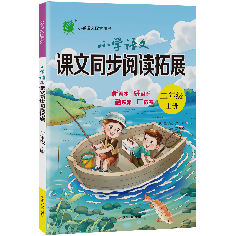 小学语文课文同步阅读拓展 二年级(上) 人教版 2021年秋新版