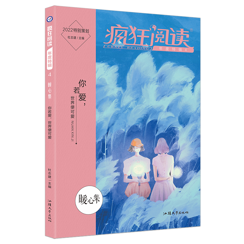 2021-2022年疯狂阅读年度特辑4 暖心集（年刊）