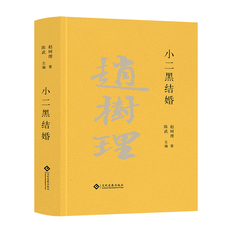 小二黑结婚