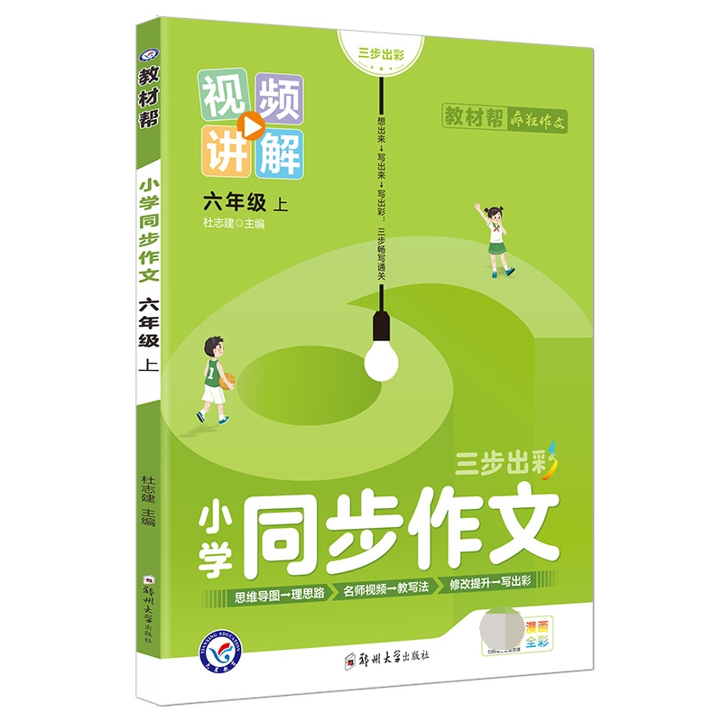 2022-2023年教材帮 小学 六上 同步作文