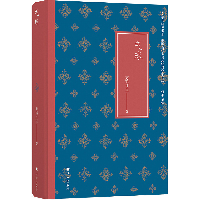 文学共同体书系：气球