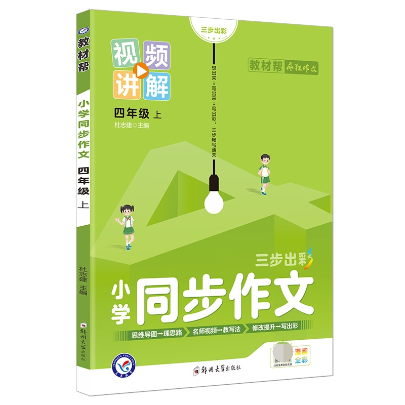 2022-2023年教材帮 小学 四上 同步作文