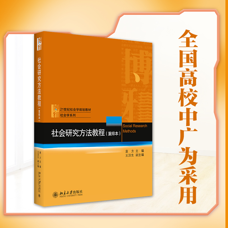 社会研究方法教程(重排本21世纪社会学系列教材普通高等教育十二五规划教材)/社会学系