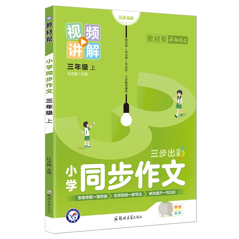 2022-2023年教材帮 小学 三上 同步作文