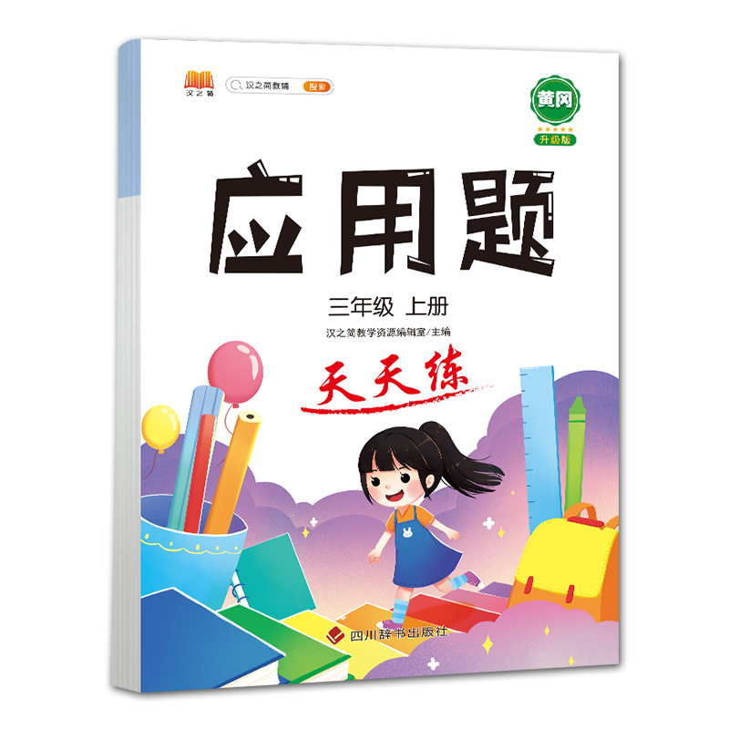应用题 天天练 三年级上册